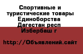 Спортивные и туристические товары Единоборства. Дагестан респ.,Избербаш г.